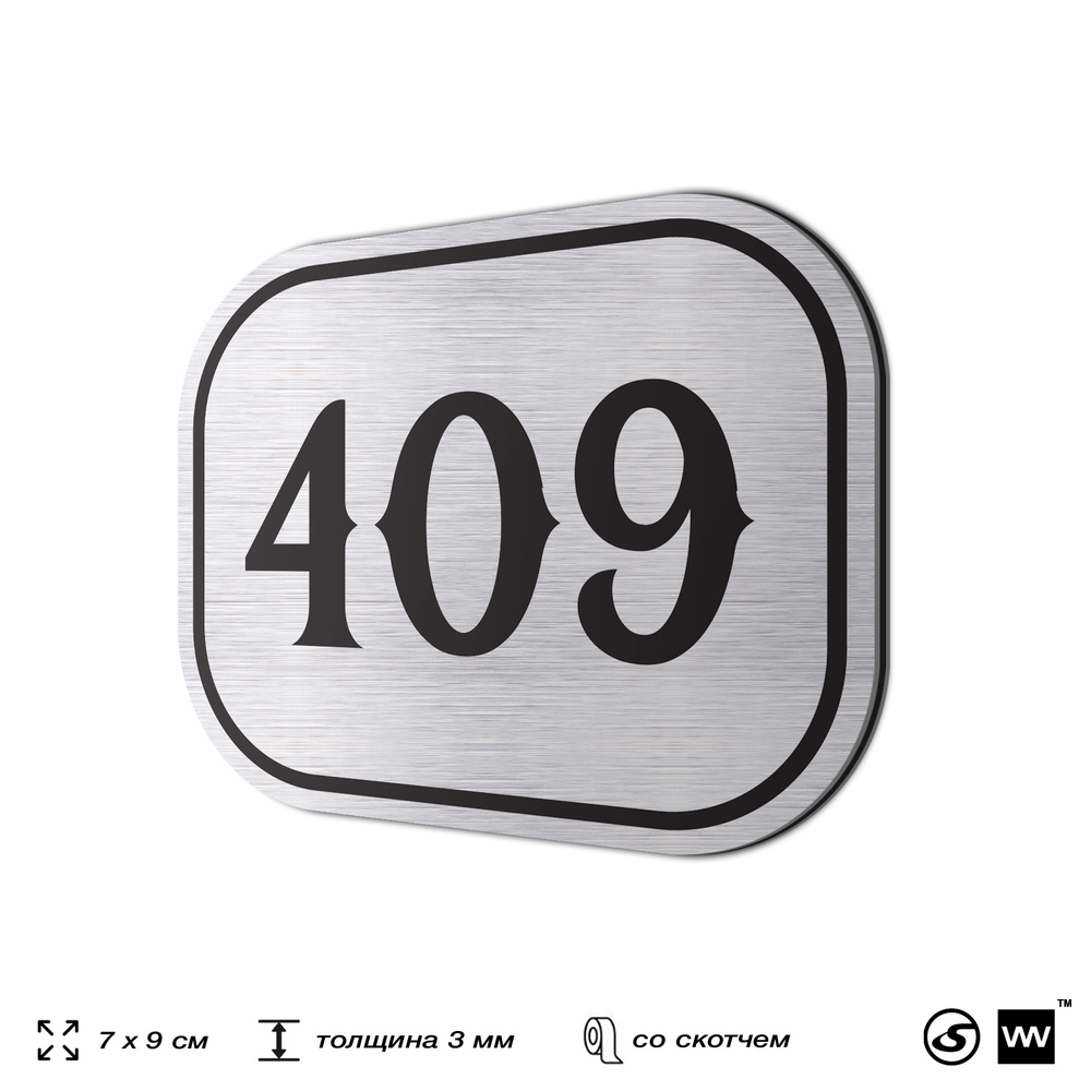 Номерок на дверь квартиры 409, для кабинета, офиса, шильдик 9 х 7 см, брашированная сталь, Айдентика Технолоджи