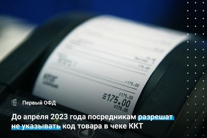 До апреля 2023 года посредникам разрешат не указывать код товара в чеке ККТ