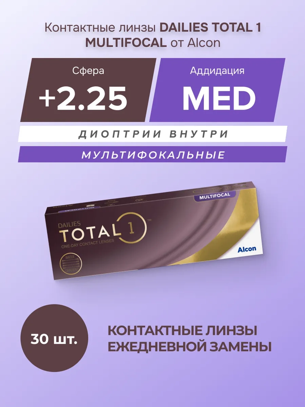 Однодневные мультифокальные контактные линзы Dailies Total 1 Multifocal (уп. 30 линз)