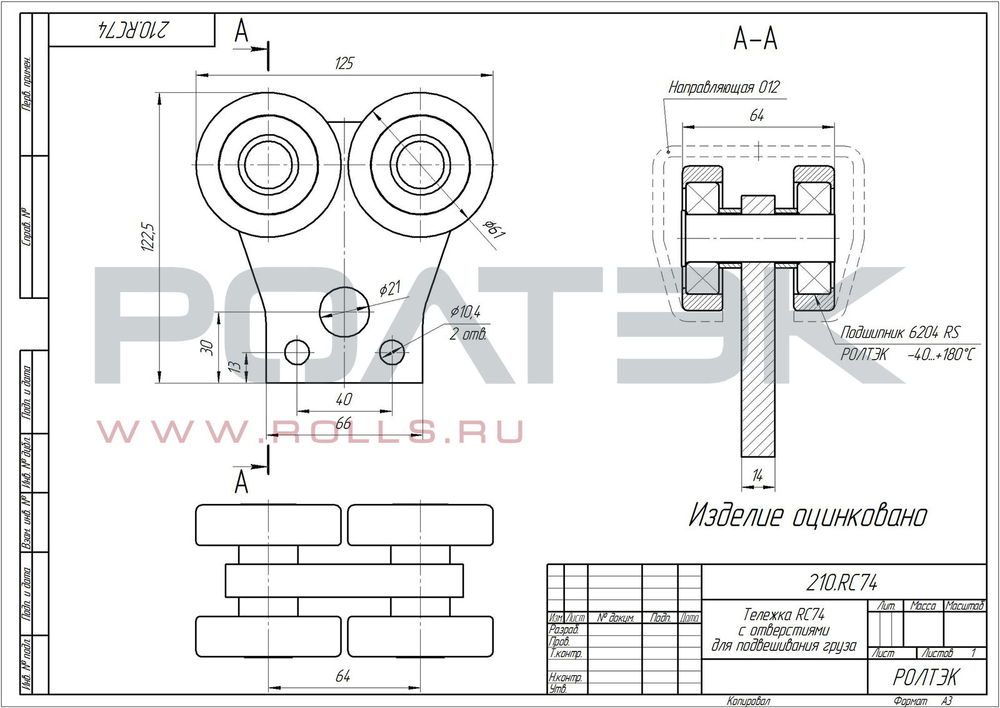 Тележка RC74 с отверстиями для подвешивания груза, высокотемпературная Код: 210.RC74.В