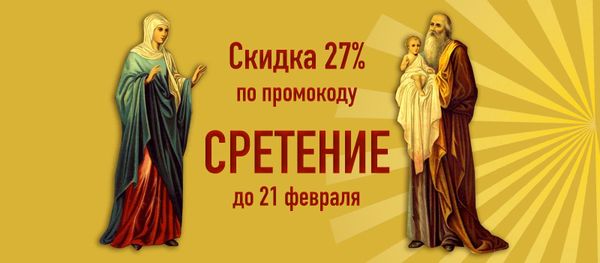 Скидка 27% к празднику Сретения Господня!