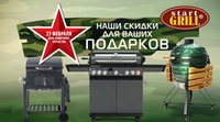 Февральские скидки на грили и аксессуары для BBQ! Акция действует до 28.02.2026!