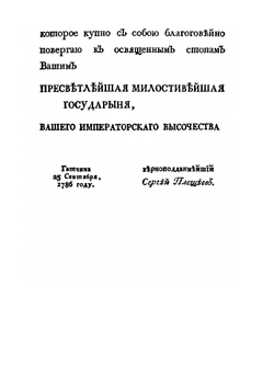 Обозрение Российской империи | С. Плещеев