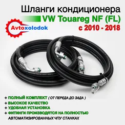 Шланги заднего кондиционера Touareg NF полный комплект