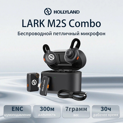 Микрофонная система Hollyland LARK M2S Combo, беспроводная, шумоподавление