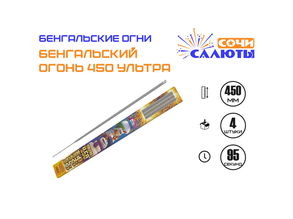 Бенгальские огни 450 Ультра Русская Пиротехника