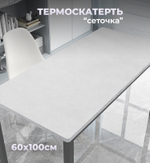 Термоскатерть 60*100см, Сеточка, прозрачный