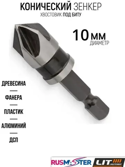 Зенкер по дереву №10 "LIT" блистер