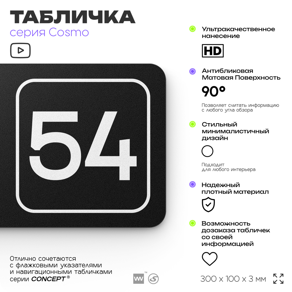 Табличка с номером помещения "Помещение №54", номер на дверь, 30 х 10 см, серия COSMO, черная, Айдентика Технолоджи