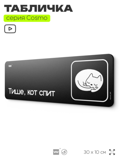 Табличка Тише, кот спит, шуточная прикольная табличка на дверь и стену черная, для офиса и дома, серия COSMO FUN, 30х10 см, Айдентика Технолоджи