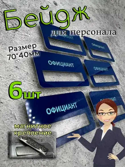 Бейдж на магните  6шт