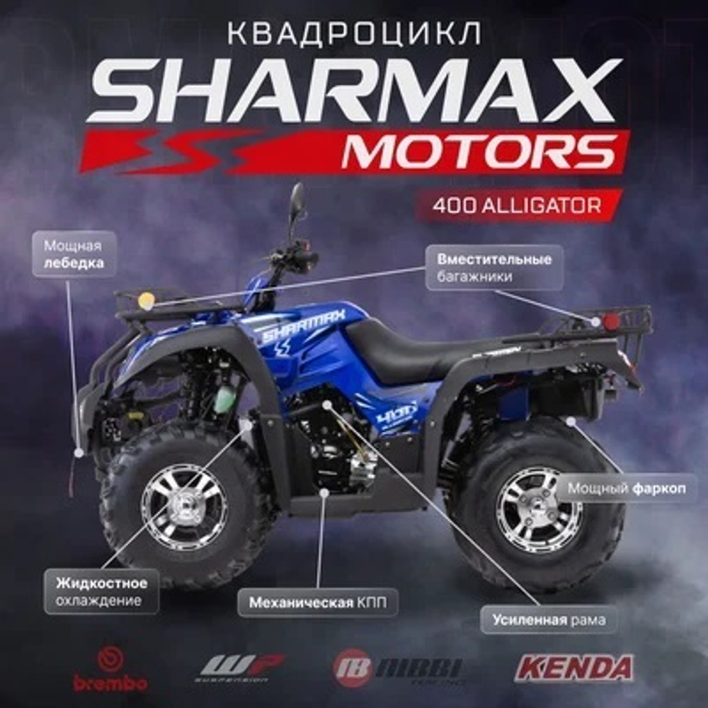 Квадроцикл SHARMAX Alligator 400