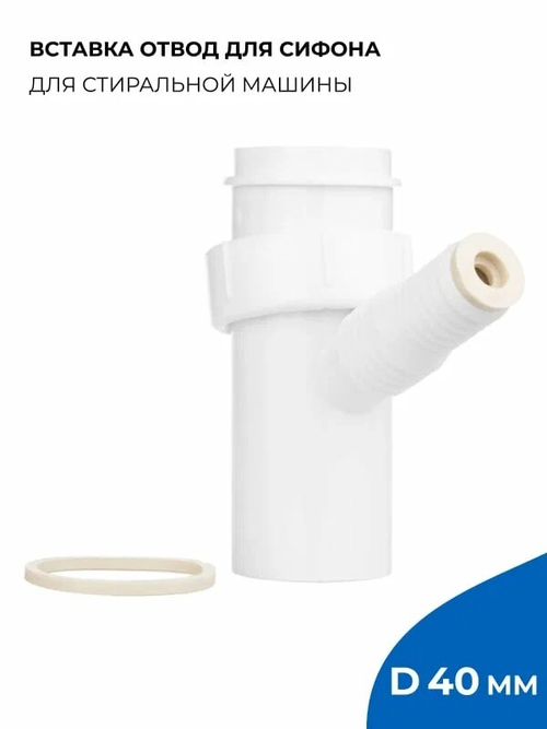 Вставка-отвод для стир.машины 1 1/2х40мм