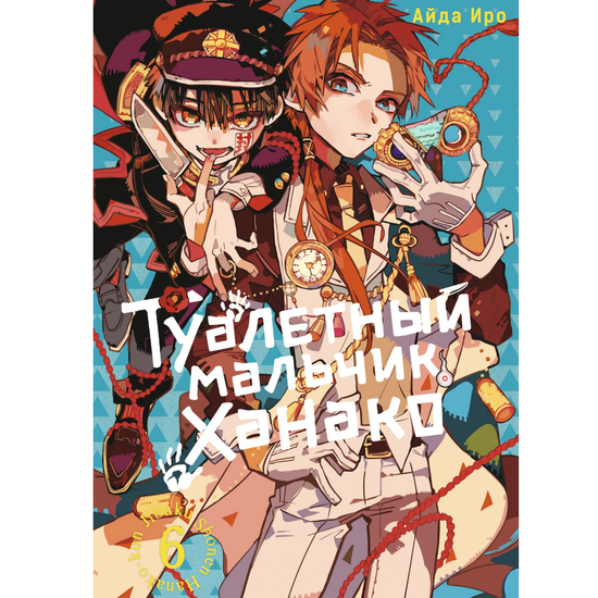 Манга Туалетный мальчик Ханако. Том 6