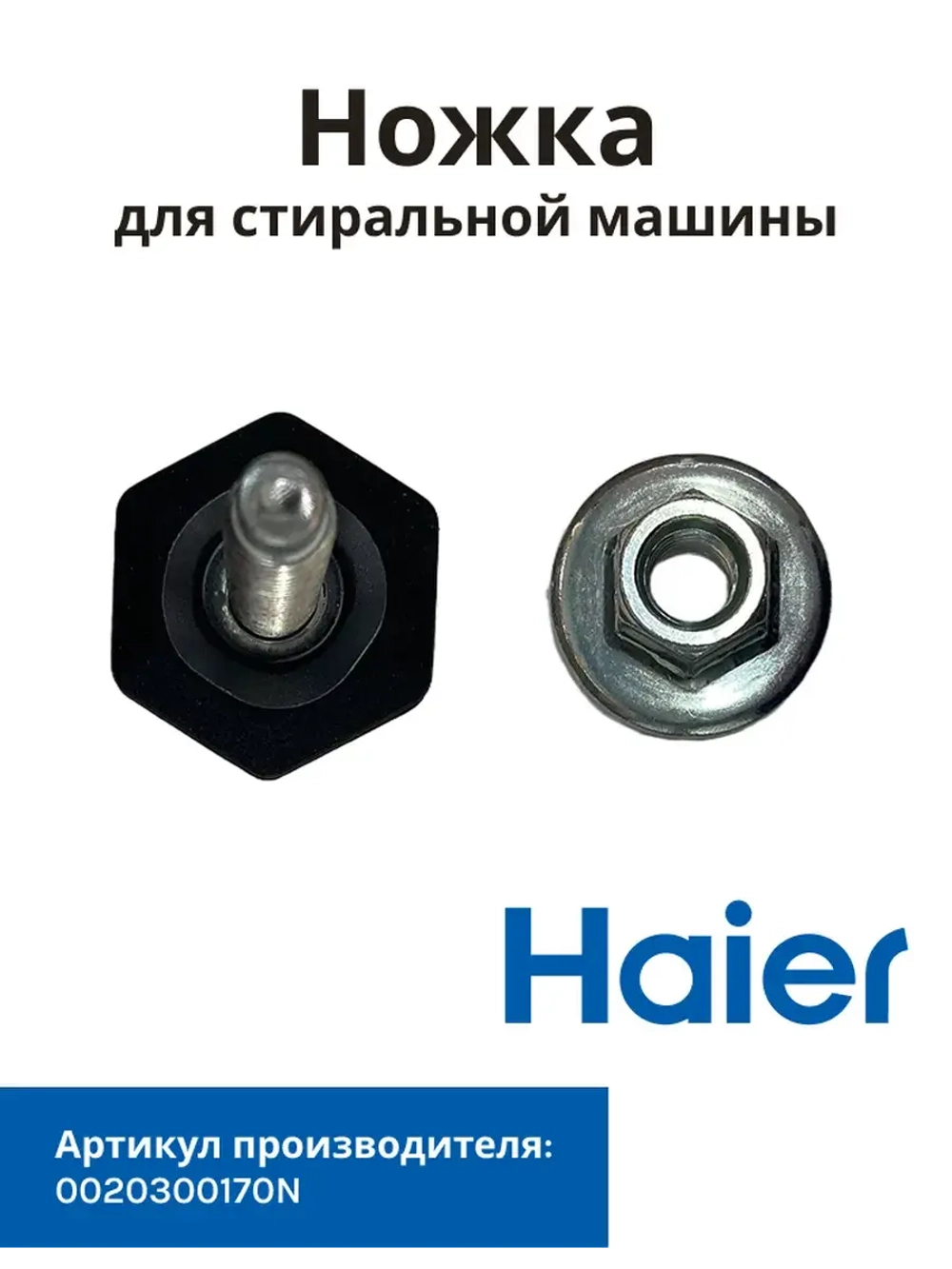 Ножка стиральной машины Haier 0020300170N