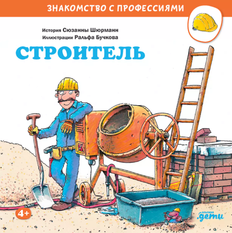 Строитель | Шюрманн С.