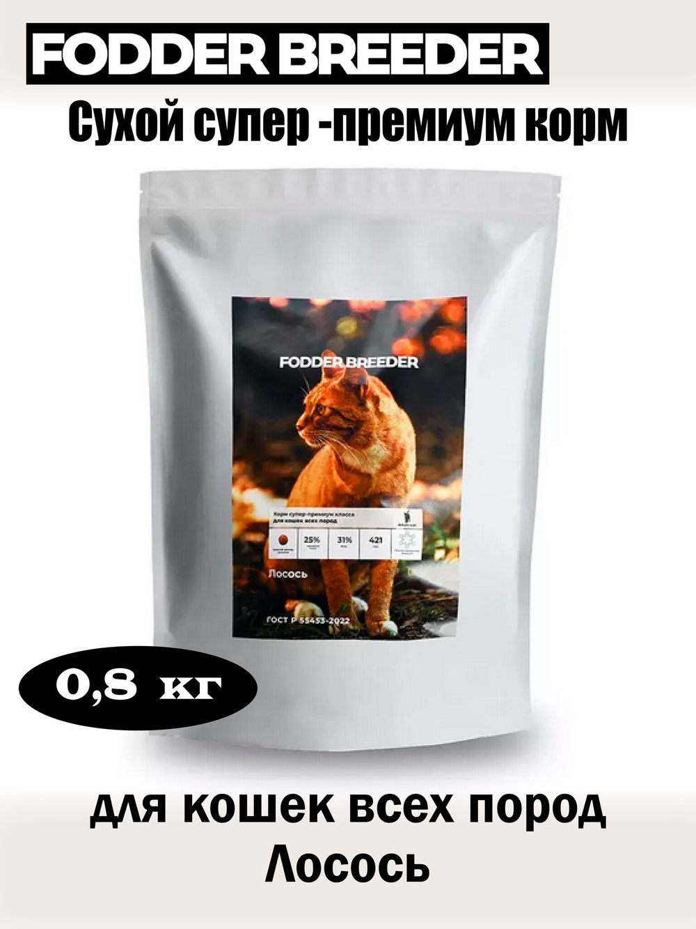 Корм суперп-ремиум для кошек всех пород. Лосось
