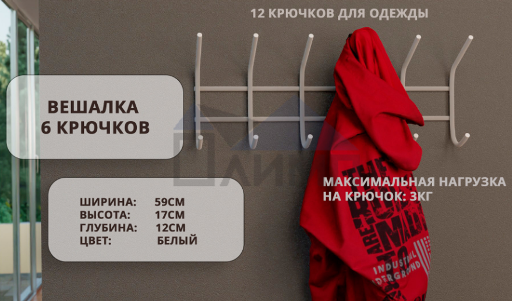 Вешалка для одежды 6 крючков