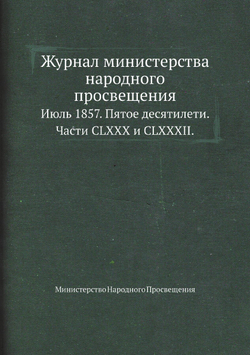 Журнал министерства народного просвещения. Июль 1857. Пятое десятилети. Части CLXXX и CLXXXII. | Министерство Народного Просвещения