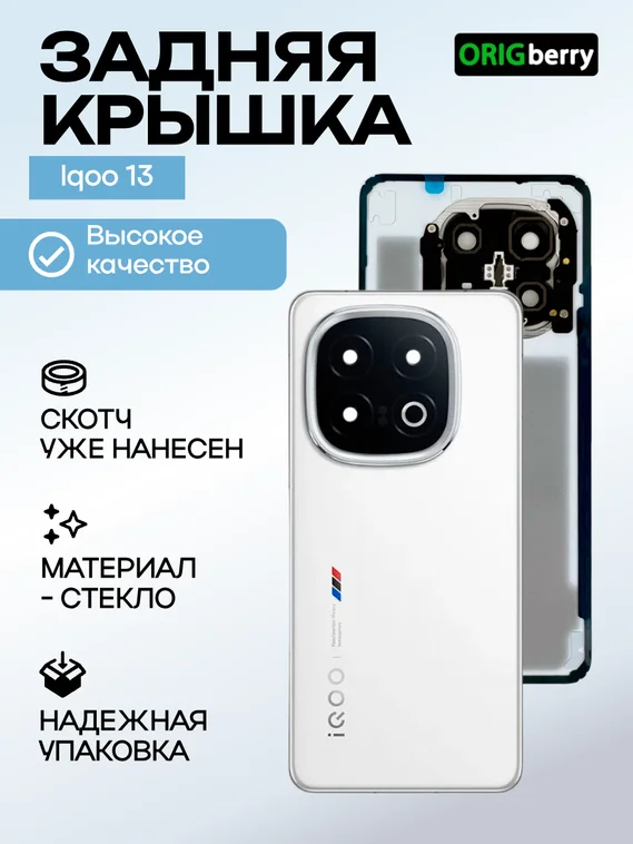 Задняя крышка для  Iqoo 13 белая (White) со стеклом камеры
