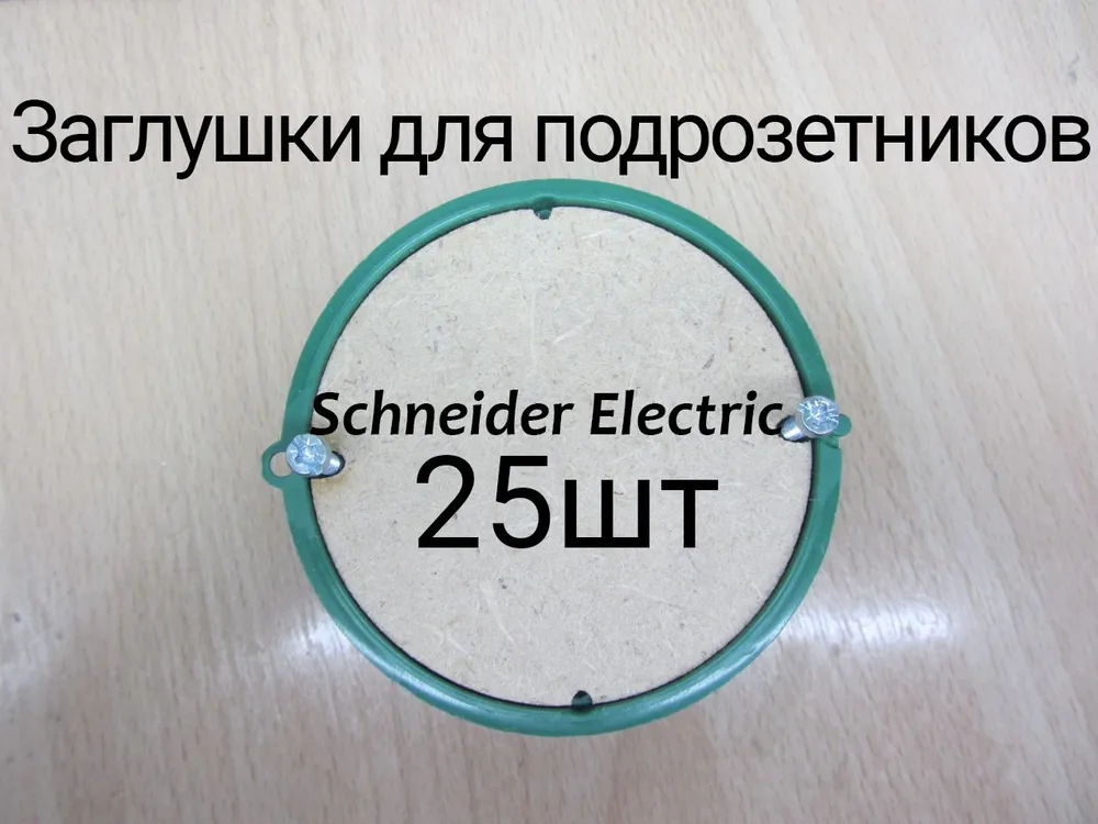 Заглушки для подрозетников 25шт
