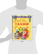 Вежливые сказки. Волшебные слова