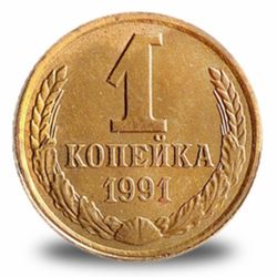 1 копейка СССР
