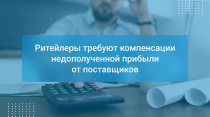 Ритейлеры требуют компенсации недополученной прибыли от поставщиков