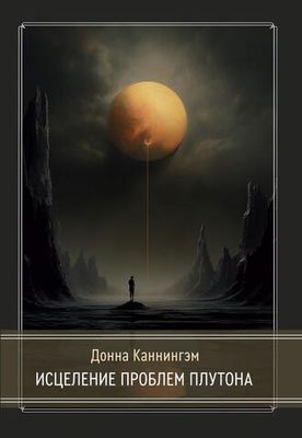 Исцеление проблем Плутона