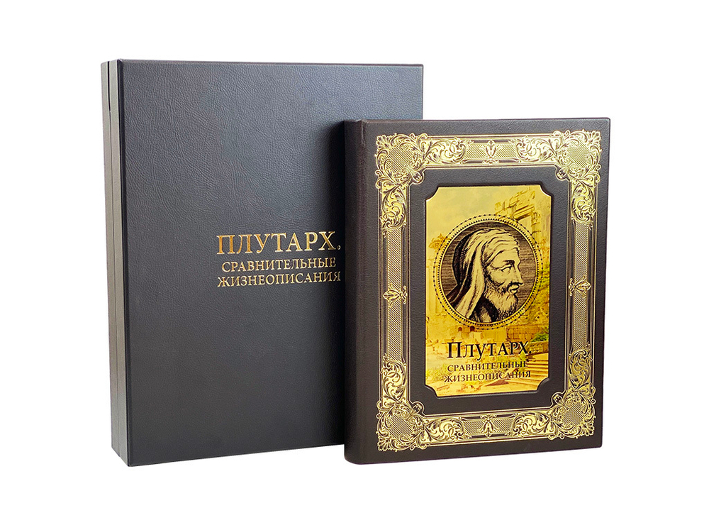 Плутарх. Сравнительные жизнеописания