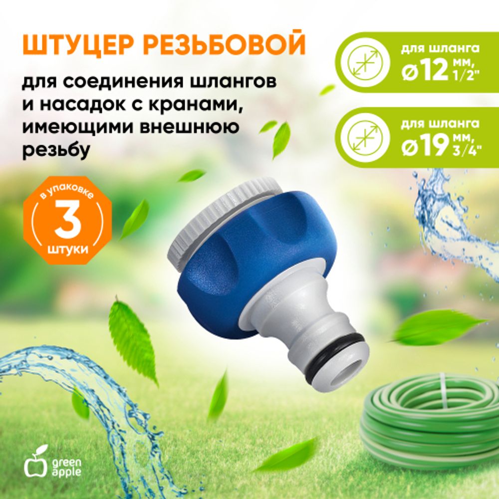 GWTA20-055 GREEN APPLE Штуцер резьбовой 12мм-19мм (1/2-3/4) внутренняя резьба, пластик, TPR (20/200/ | Аксессуары для полива Green Apple