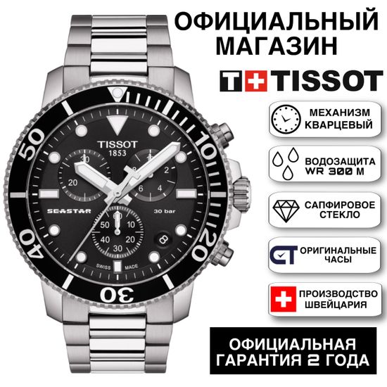 Tissot T120.417.11.051.00 мужские швейцарские часы для дайвинга Seastar 1000