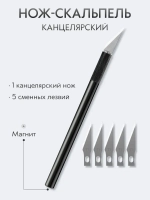 Нож скальпель канцелярский, макетный с магнитом + 5 лезвий, алюминий, черный