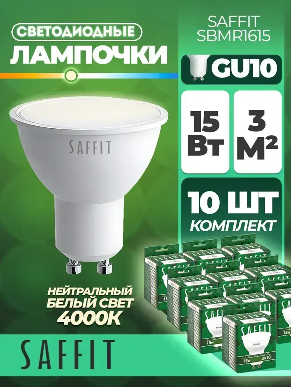 Лампа светодиодная SAFFIT SBMR1615 MR16 GU10 15W 4000K 55222 10 штук