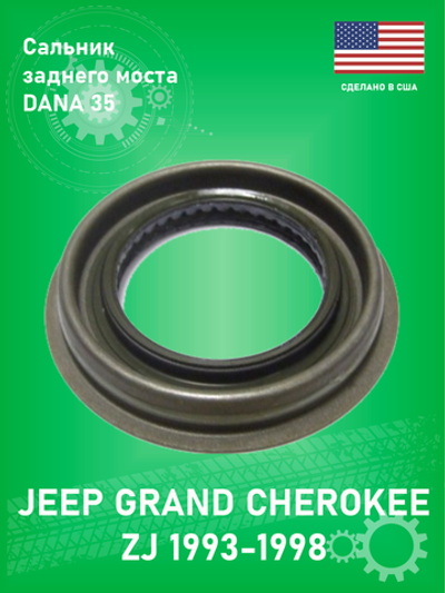 Сальник хвостовика заднего моста DANA SPICER 43085 для моста DANA 35 Jeep Grand Cherokee ZJ 1993-1998