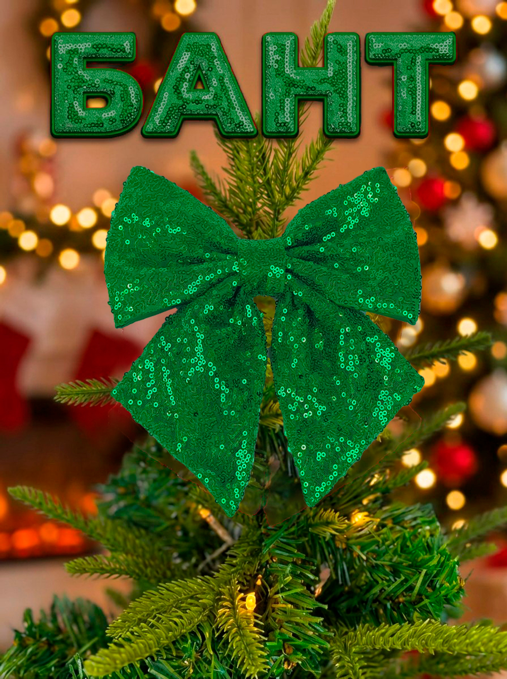 Бант на елку большой новогодний на верхушку зеленый
