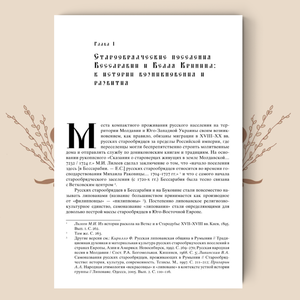 Старообрядчество Бессарабии: книжность и певческая культура