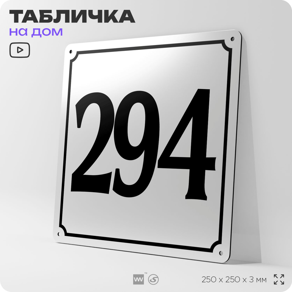 Адресная табличка с номером дома 294, на фасад и забор, белая, Айдентика Технолоджи