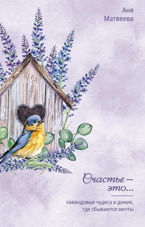 Лавандовые чудеса и домик, где сбываются мечты