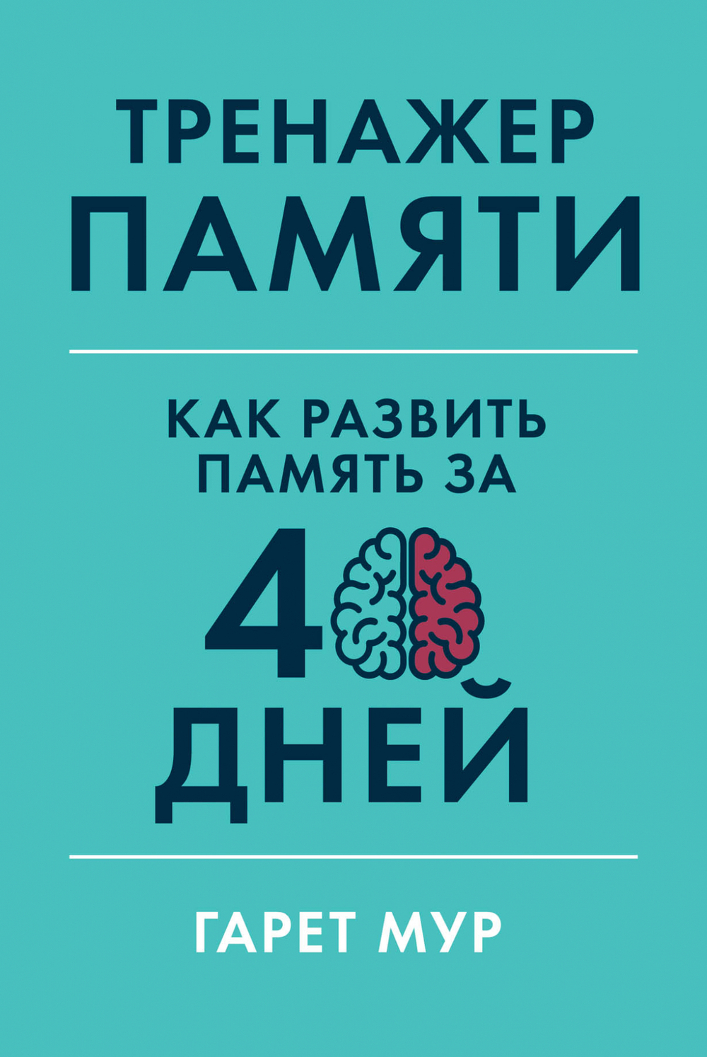 Тренажер памяти. Как развить память за 40 дней. Гарет Мур