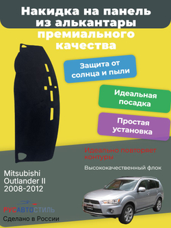 Накидка на панель из алькантары на Mitsubishi Outlander II 2008-2012