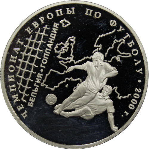 3 рубля 2000 год "Чемпионат мира по футболу. Бельгия. Голландия"
