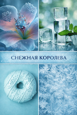 Frozen (Снежная королева)