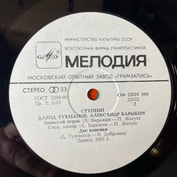 Винтажная виниловая пластинка LP Давид Тухманов, Александр Барыкин, Ступени (СССР 1985)