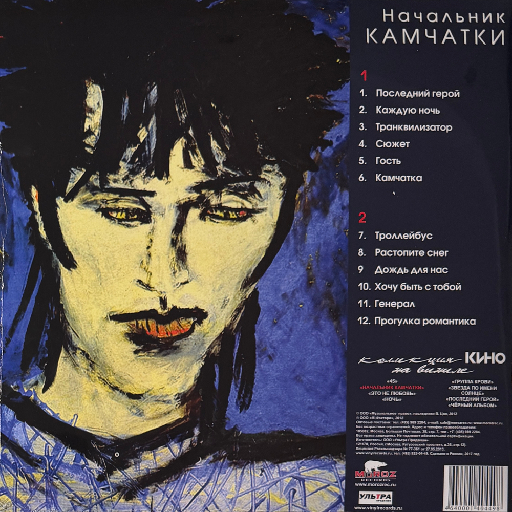 Виниловая пластинка Кино ‎– Начальник Камчатки LP