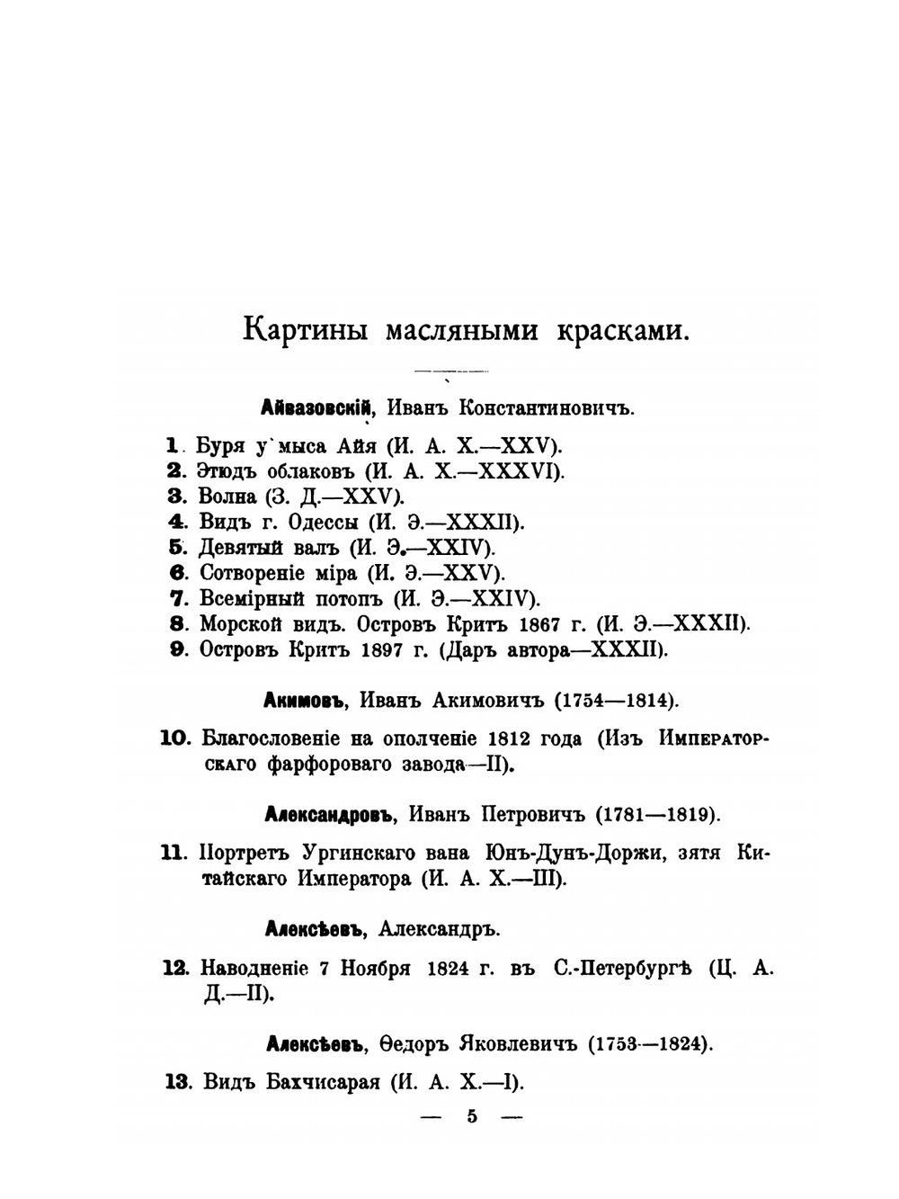 Каталог художественного отдела Русского Музея императора Александра III | Нет автора