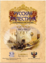 Русская Палестина. Страницы истории. 2 DVD-диска