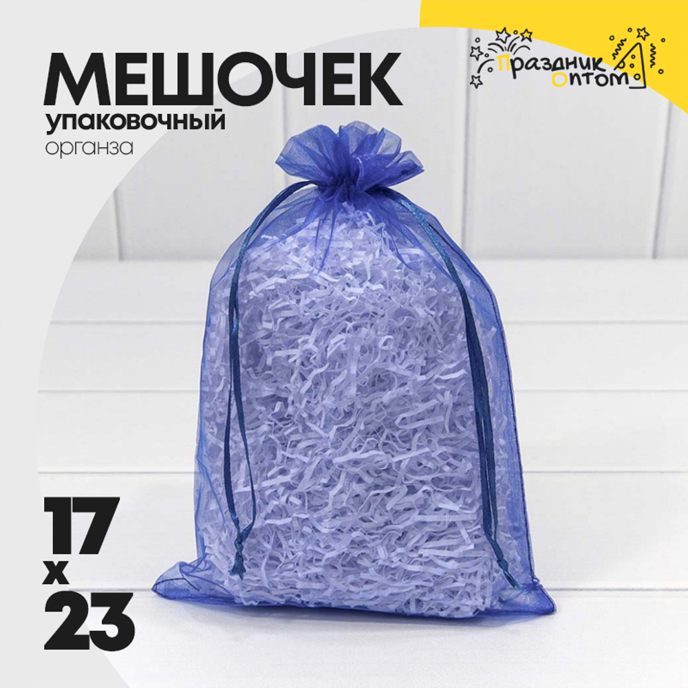 Мешочек 17х23см Органза (Синий)