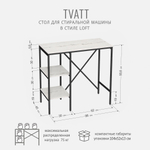 Стеллаж TVATT