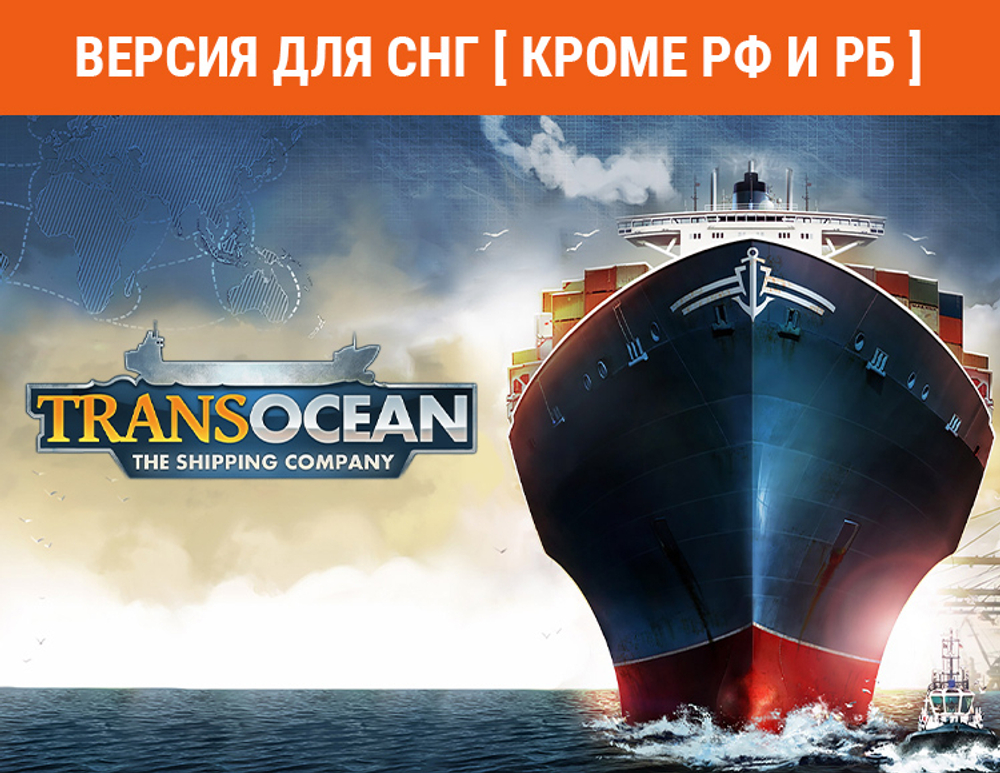 TransOcean: The Shipping Company (Версия для СНГ [ Кроме РФ и РБ ]) (для ПК, цифровой код доступа)